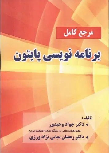 مرجع کامل برنامه‌نویسی پایتون