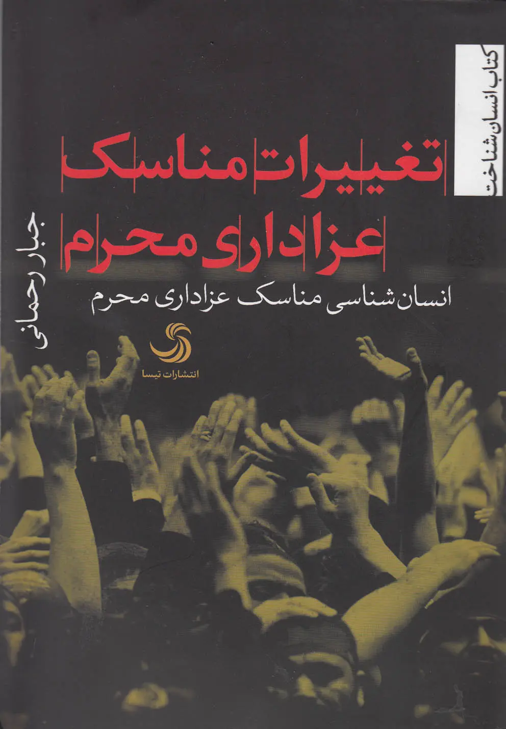 تغییرات مناسک عزاداری محرم: انسان‌شناسی مناسک عزاداری محرم