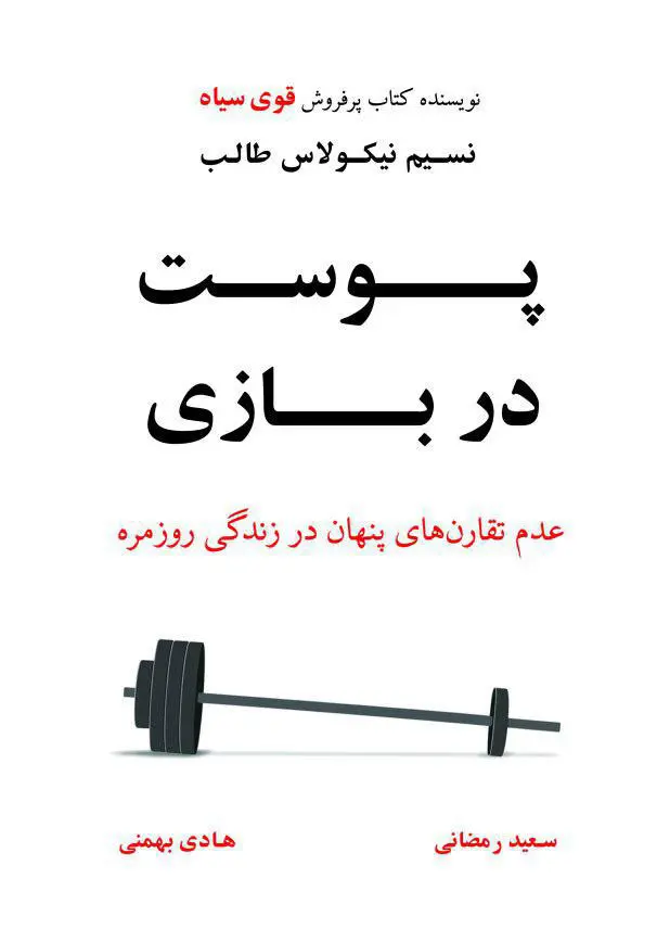 پوست در بازی: عدم تقارن‌های پنهان در زندگی روزمره