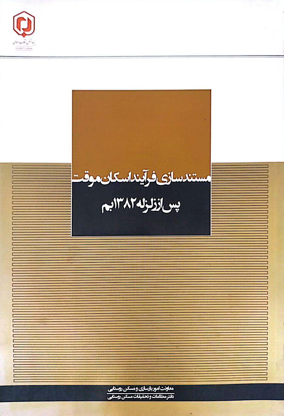مستندسازی فرآیند اسکان موقت پس از زلزله 1382 بم