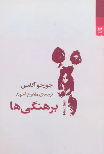 برهنگی‌ها