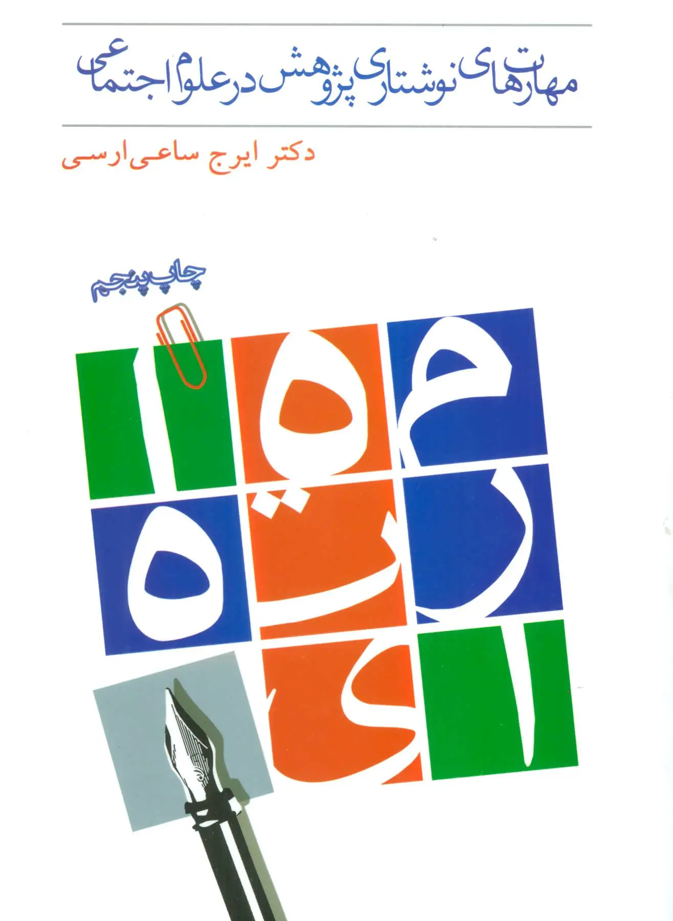 مهارت‌های نوشتاری پژوهش در علوم اجتماعی