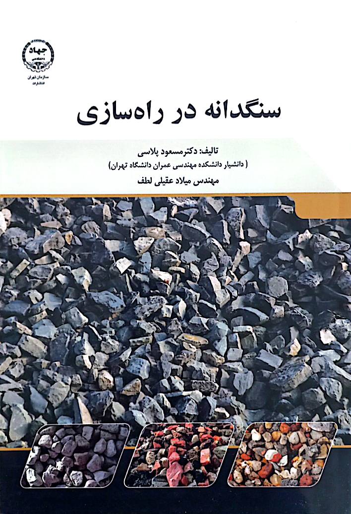 سنگدانه در راه‌سازی