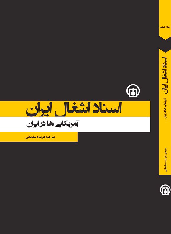 اسناد اشغال ایران: آمریکایی‌ها در ایران (جلد 6)