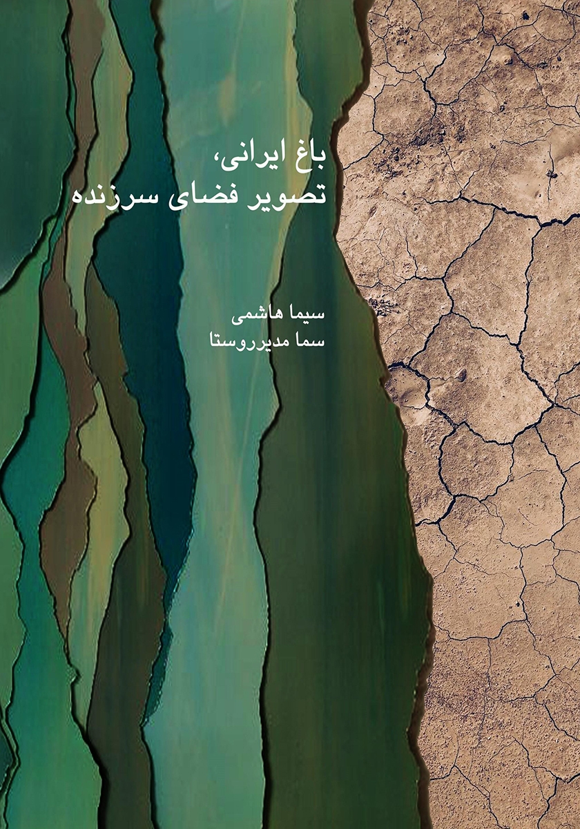 باغ ایرانی، تصویر فضای سرزنده