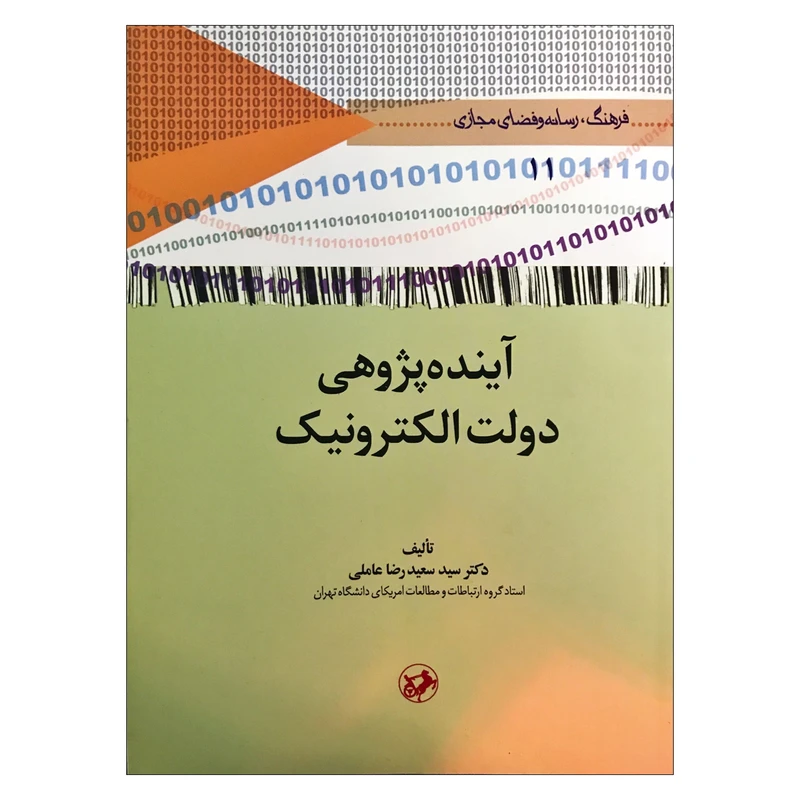 آینده‌پژوهی دولت الکترونیک