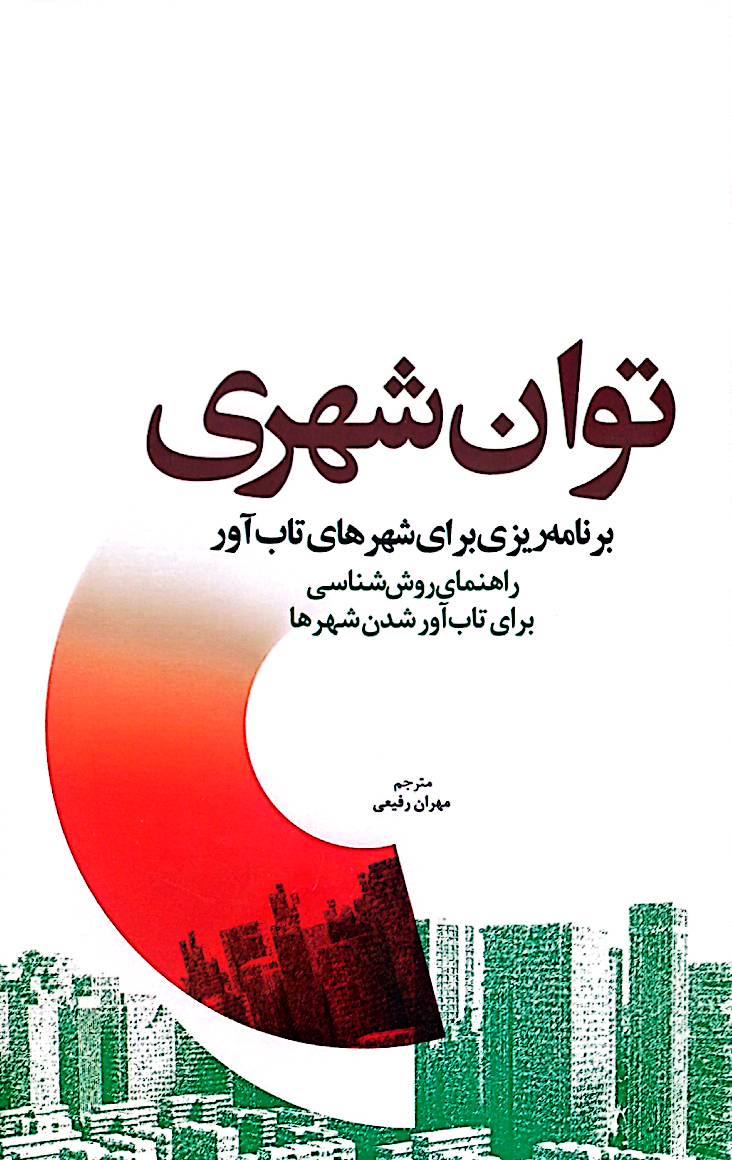 توان شهری: برنامه‌ریزی برای شهرهای تاب‌آور، راهنمای روش‌شناسی برای تاب‌آور شدن شهرها