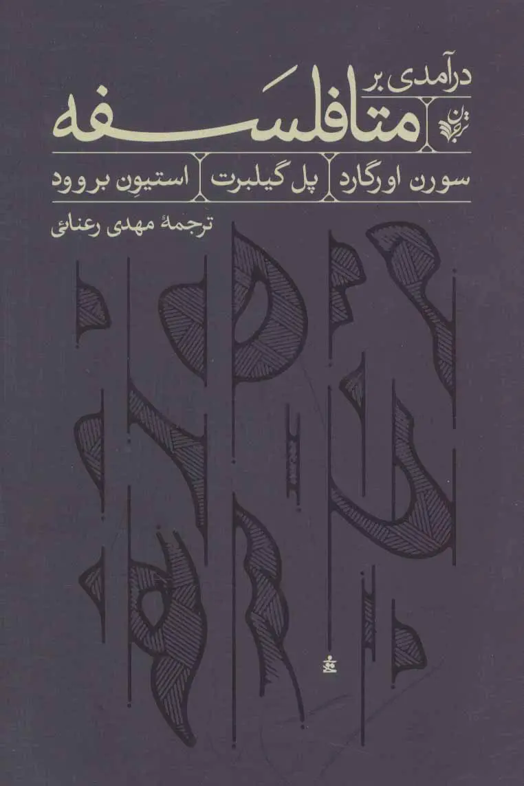 درآمدی بر متافلسفه