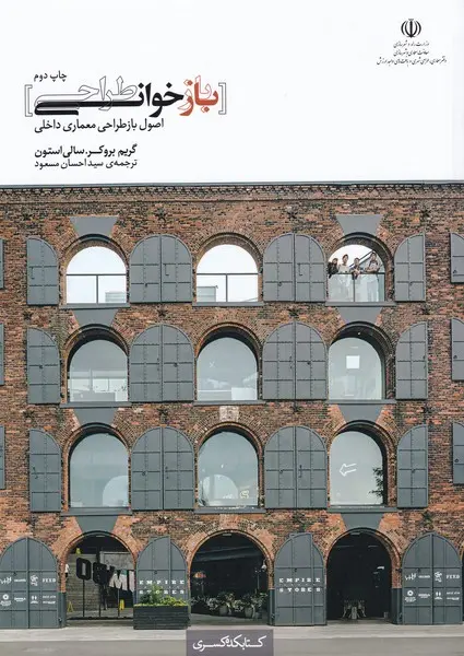 بازخوانی (بازطراحی): اصول بازطراحی معماری داخلی