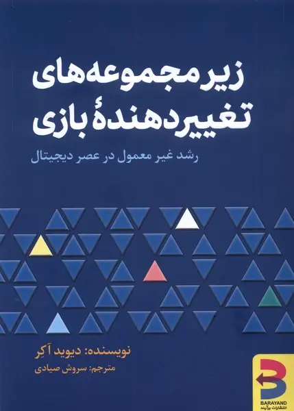 زیرمجموعه‌های تغییردهنده بازی: رشد غیرمعمول در عصر دیجیتال