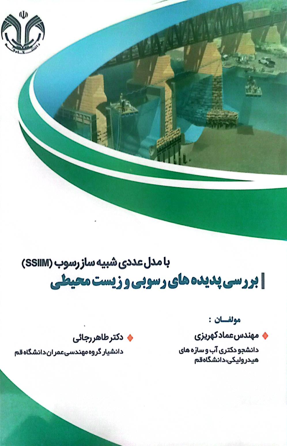 بررسی پدیده‌های رسوبی و زیست محیطی با مدل عددی شبیه‌ساز رسوب (SSIIM)