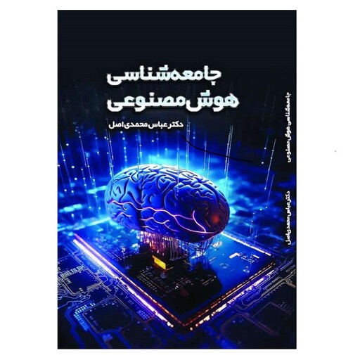 جامعه‌شناسی هوش مصنوعی