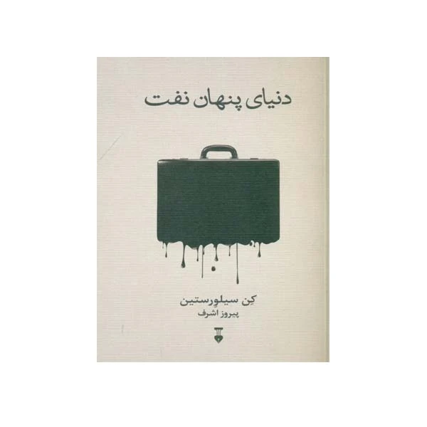 دنیای پنهان نفت