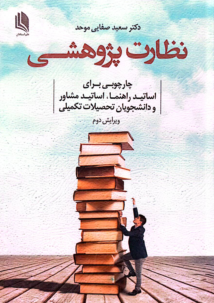 نظارت پژوهشی (چارچوبی برای اساتید راهنما، اساتید مشاور و دانشجویان تحصیلات تکمیلی)