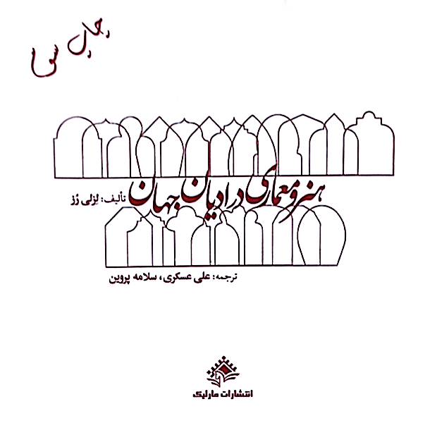 هنر و معماری در ادیان جهان