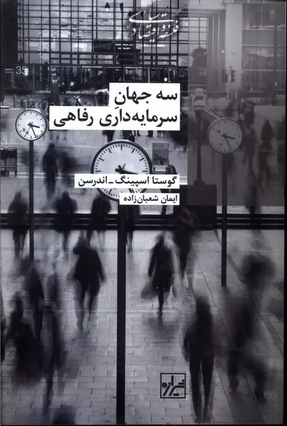 سه جهان سرمایه‌داری رفاهی