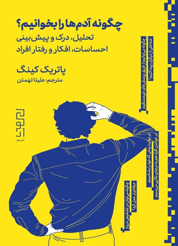 چگونه آدم‌ها را بخوانیم؟ تحلیل، درک و پیش‌بینی احساسات، افکار و رفتار افراد