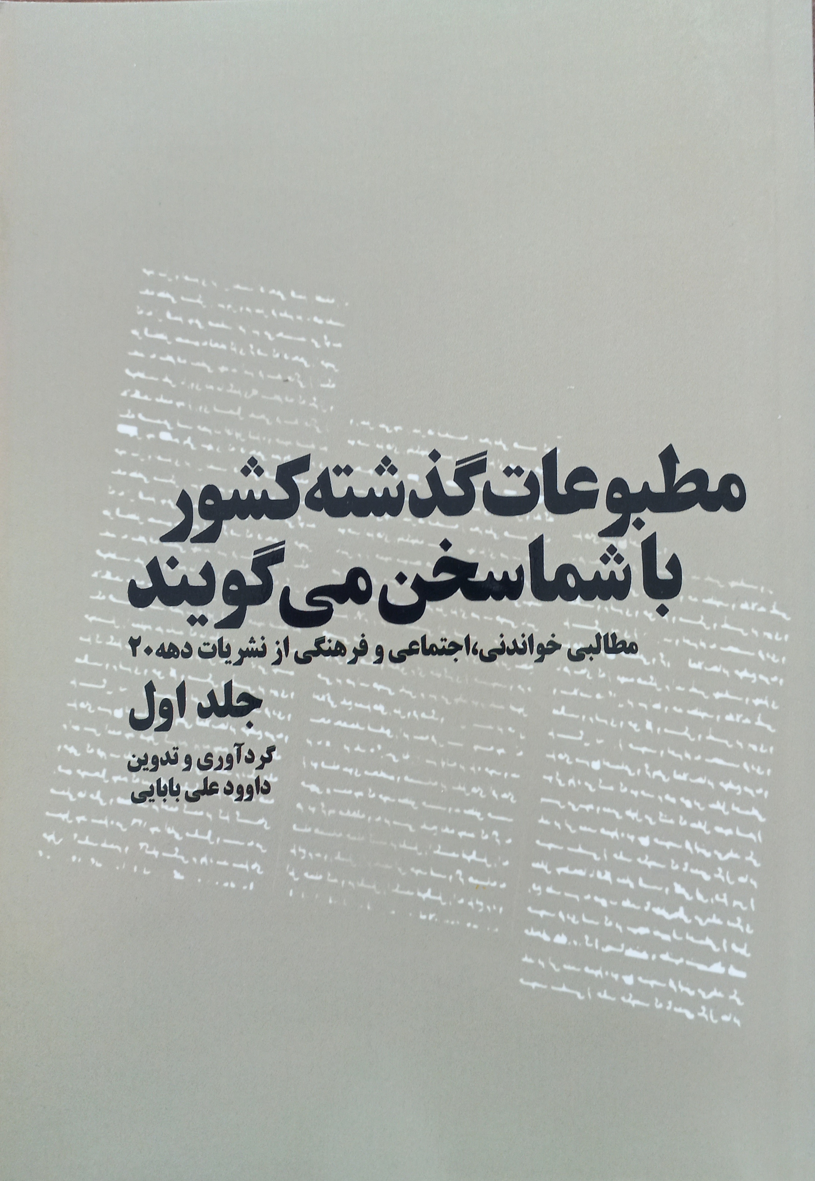 مطبوعات گذشته کشور با شما سخن می‌گویند (جلد 1)