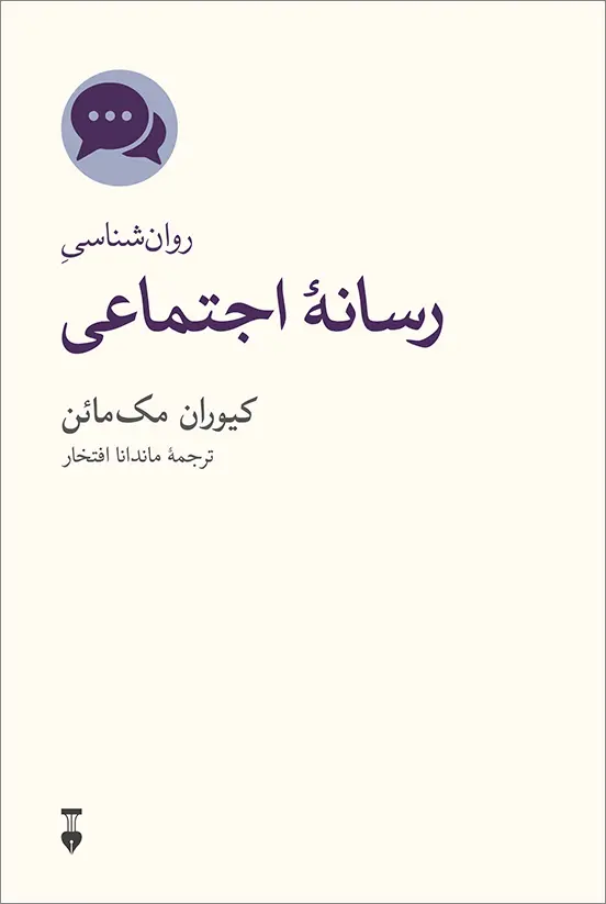روان‌شناسی رسانه اجتماعی