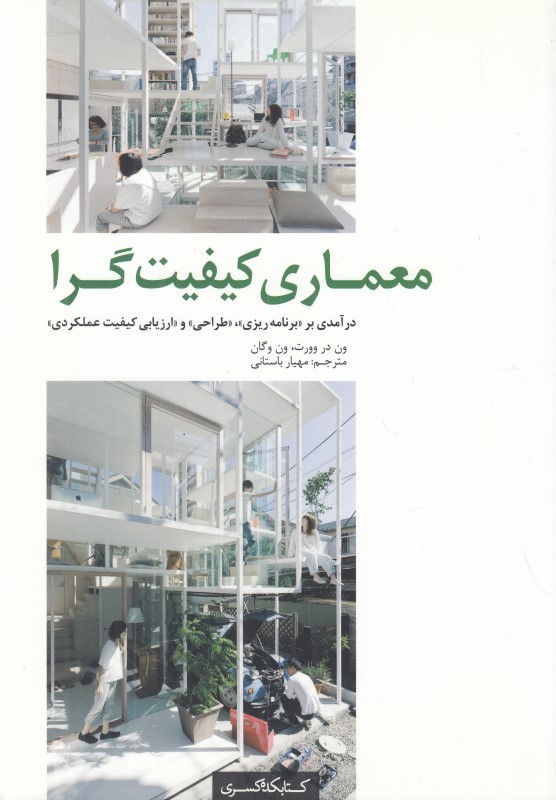 معماری کیفیت‌گرا: درآمدی بر برنامه‌ریزی، طراحی و ارزیابی کیفیت عملکردی