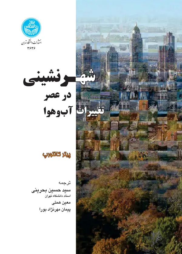 شهرنشینی در عصر تغییرات آب‌وهوا