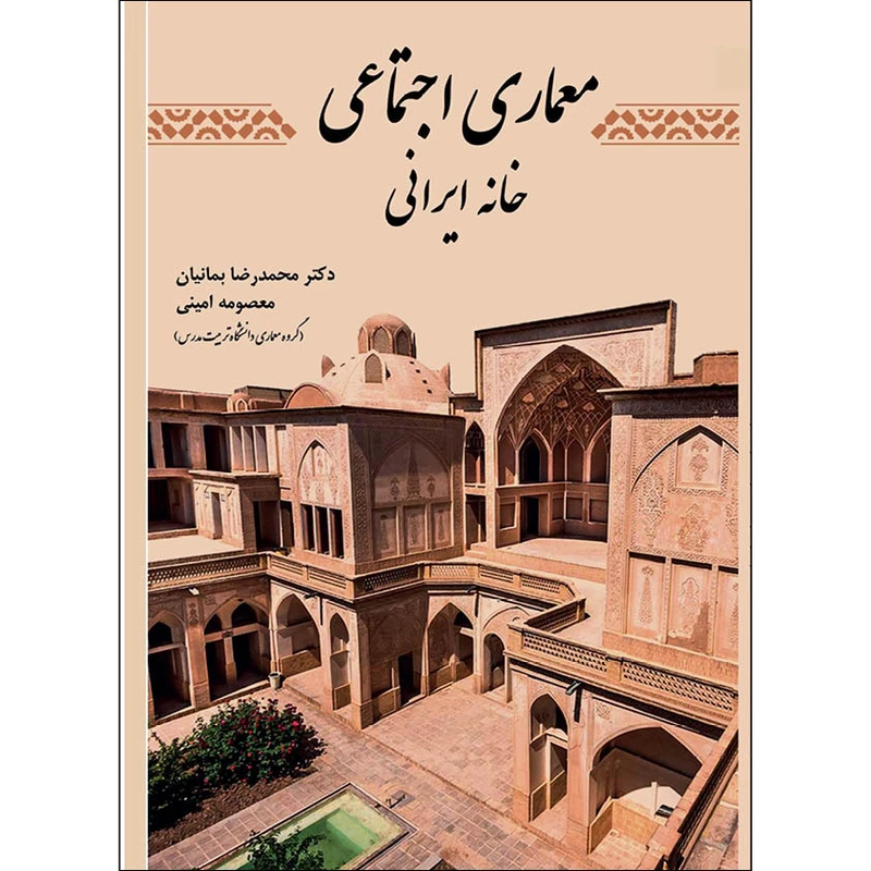 معماری اجتماعی خانه ایرانی