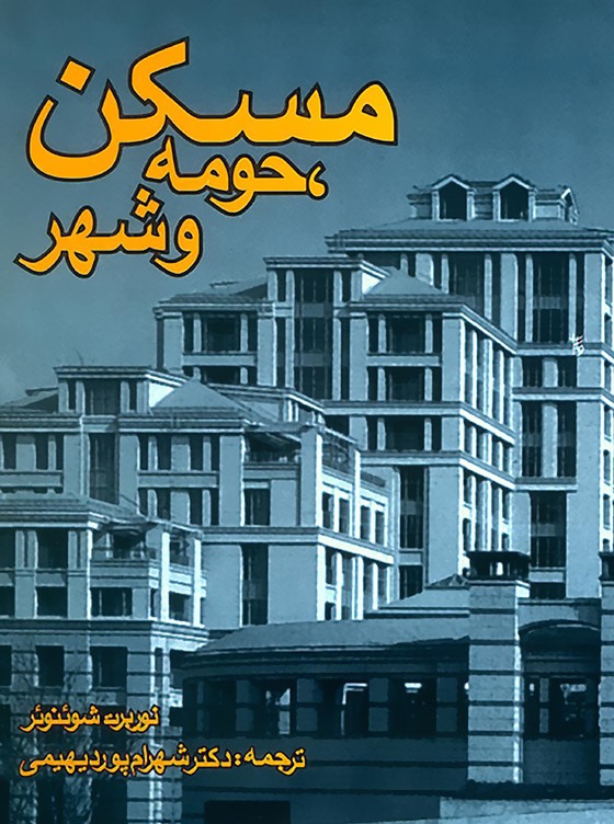 مسکن، حومه و شهر