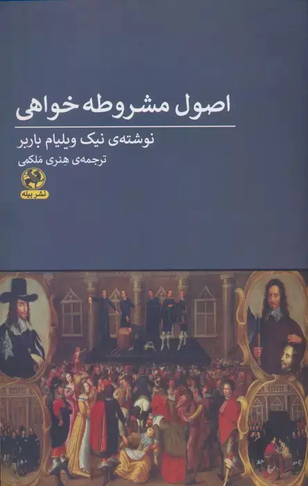 اصول مشروطه‌خواهی