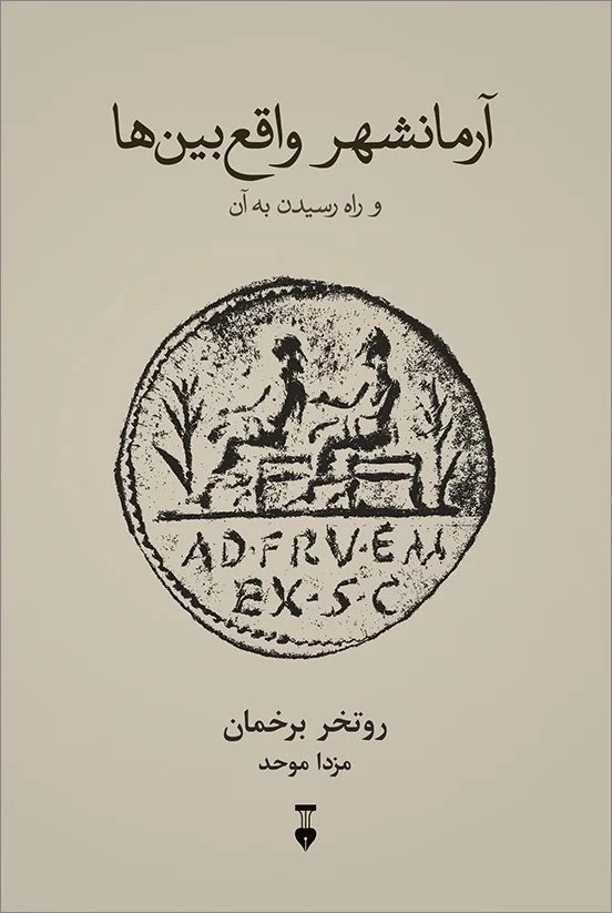آرمانشهر واقع‌بین‌ها