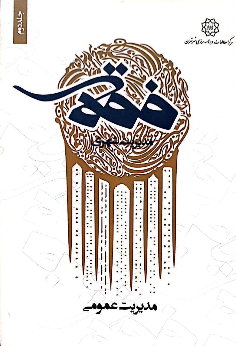 فقه مدیریت شهری: مدیریت عمومی (جلد 2)