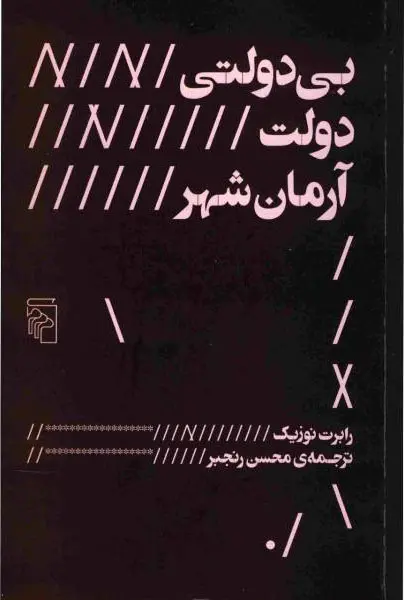 بی‌دولتی، دولت، آرمان‌شهر