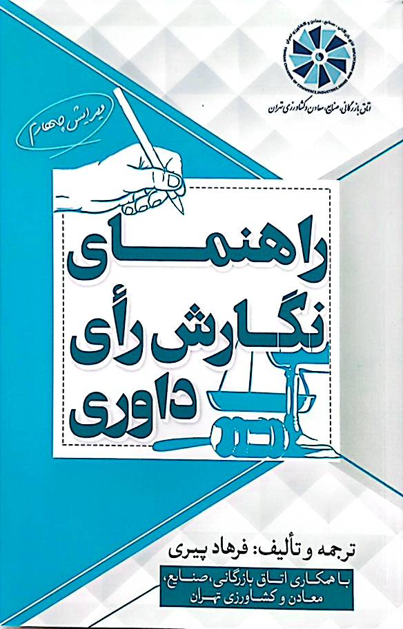 راهنمای نگارش رأی داوری