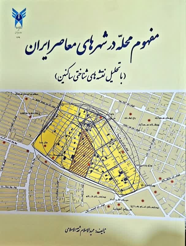 مفهوم محله در شهرهای معاصر ایران (با تحلیل نقشه‌های شناختی ساکنین)