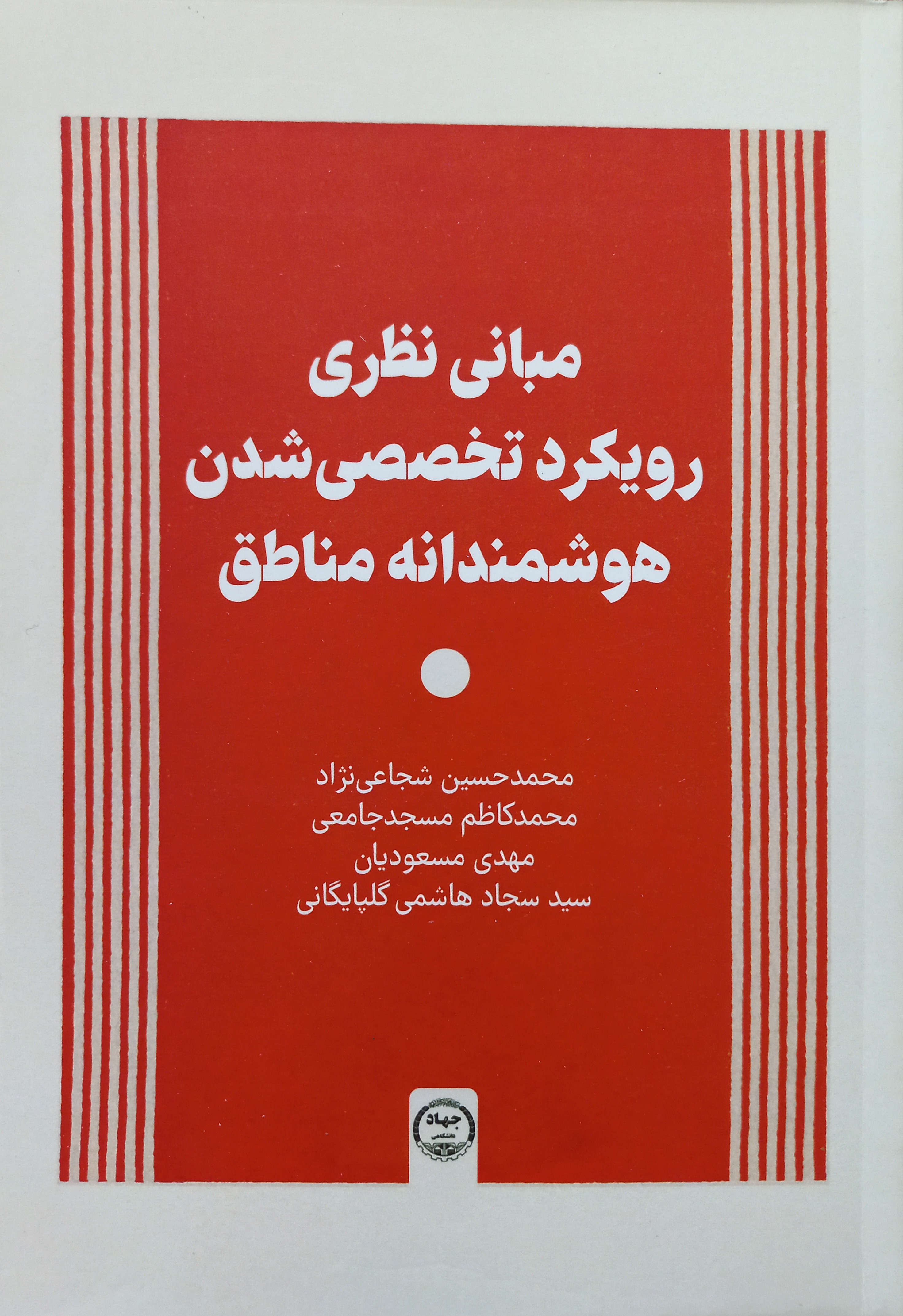 مبانی نظری رویکرد تخصصی شدن هوشمندانه مناطق