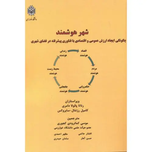 شهر هوشمند: چگونگی ایجاد ارزش عمومی و اقتصادی با فناوری پیشرفته در فضای شهری