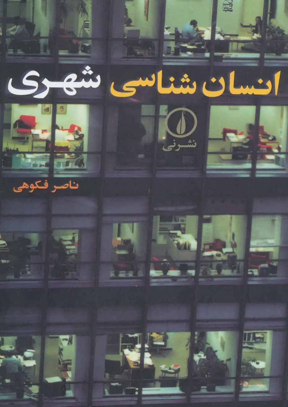 انسان‌‌شناسی شهری