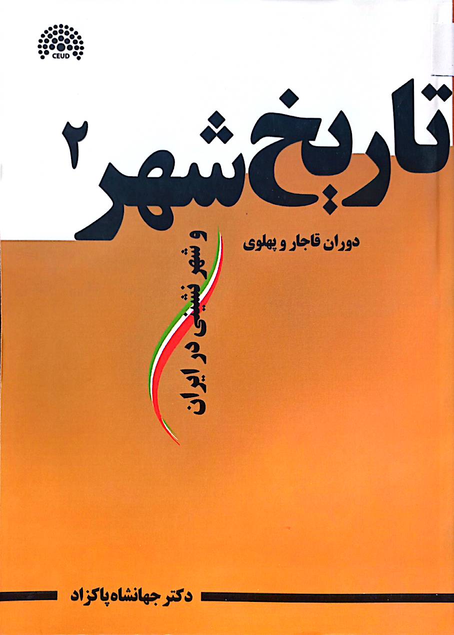 تاریخ شهر و شهرنشینی در ایران 2 (دوران قاجار و پهلوی)