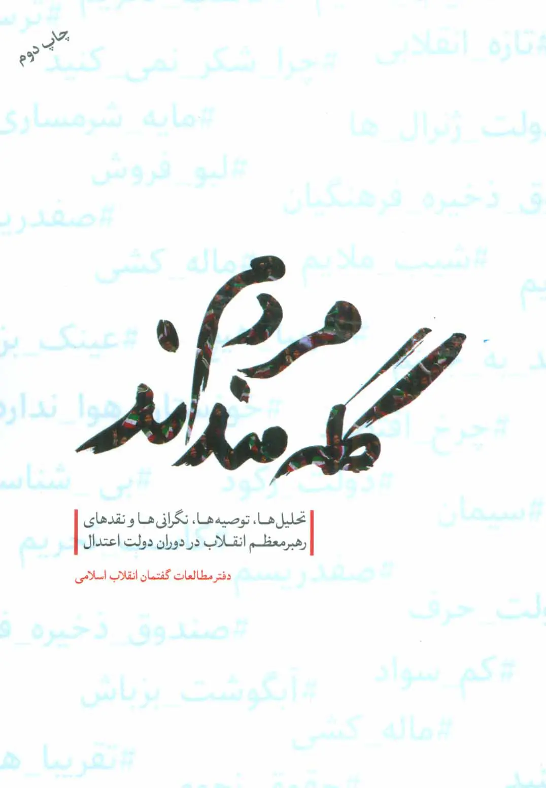 مردم گله‌مندند: نگاهی به تحلیل‌ها، توصیه‌ها، نگرانی‌ها و نقدهای مقام معظم رهبری در دوران دولت یازدهم