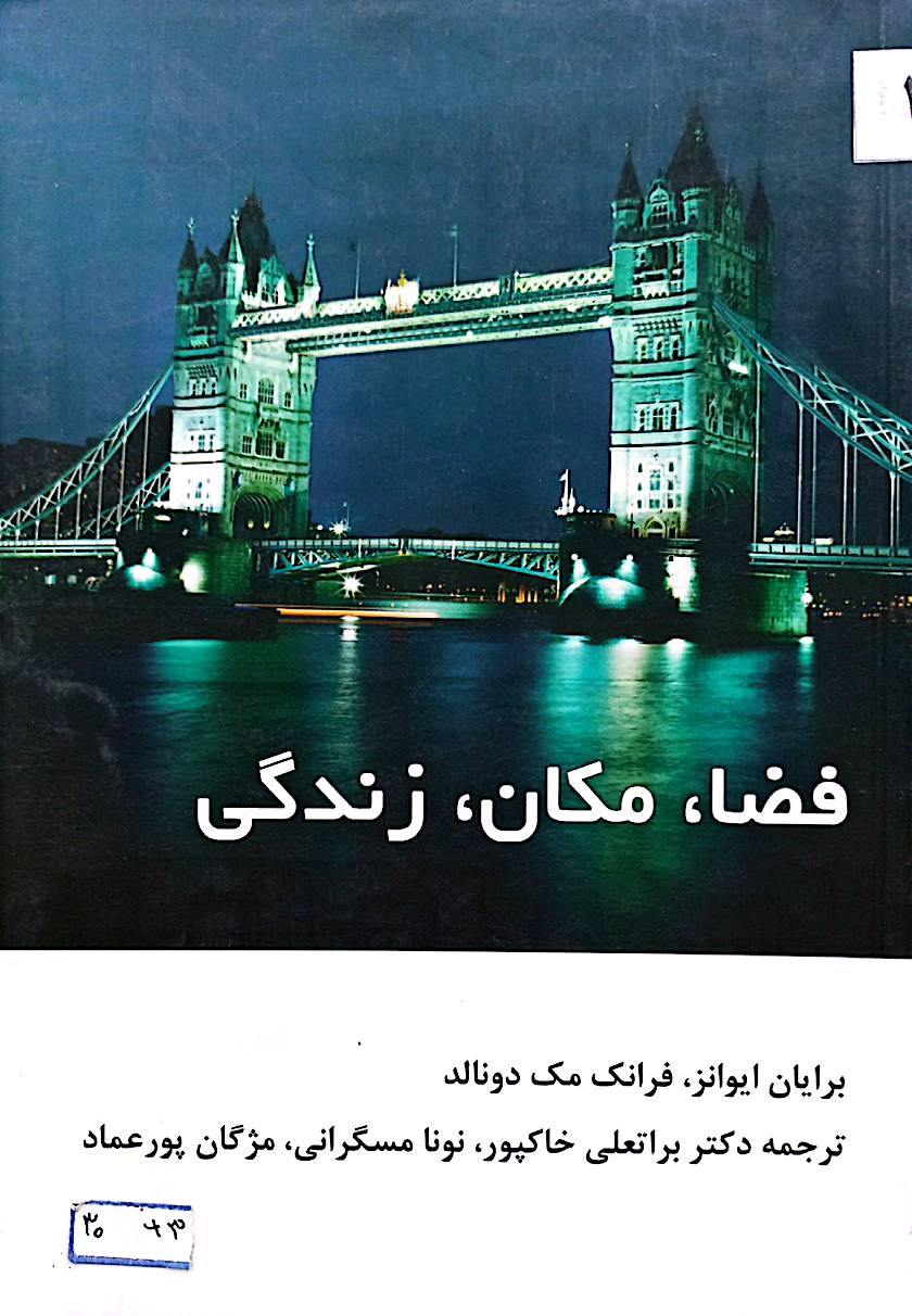 فضا، مکان، زندگی