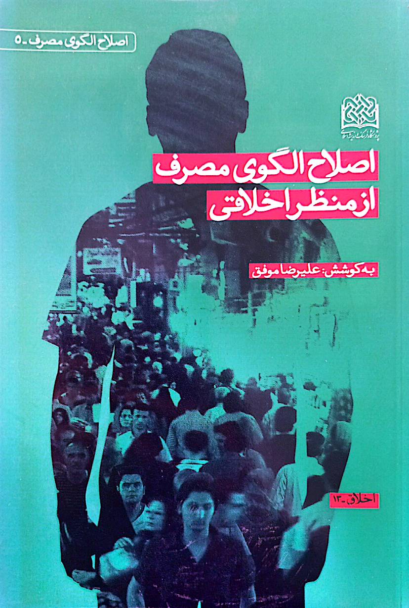 اصلاح الگوی مصرف از منظر اخلاقی