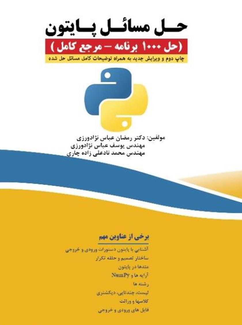 حل مسائل پایتون (حل 1000 برنامه - مرجع کامل)