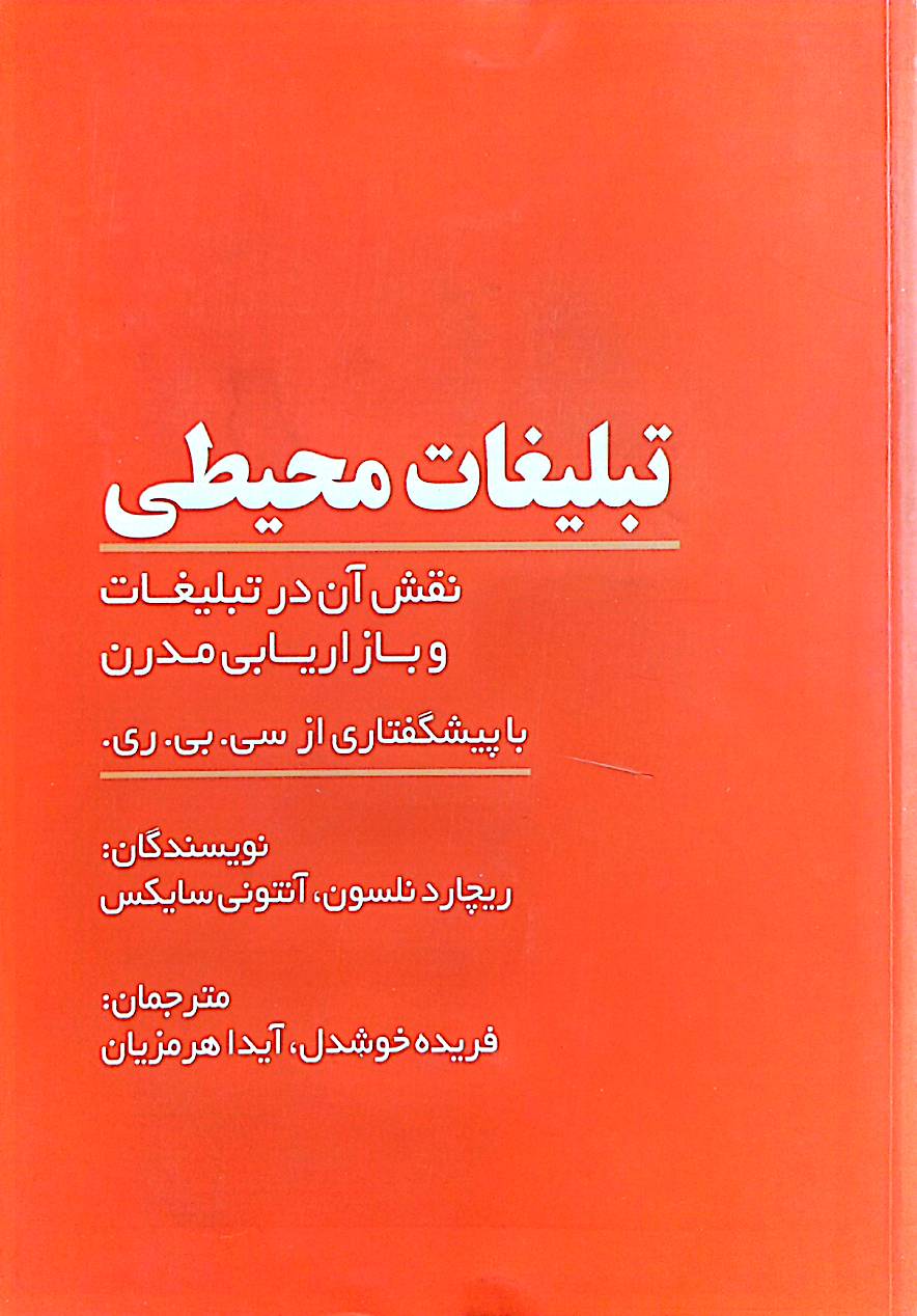 تبلیغات محیطی: نقش آن در تبلیغات و بازاریابی مدرن با پیشگفتاری از سی.بی.ری