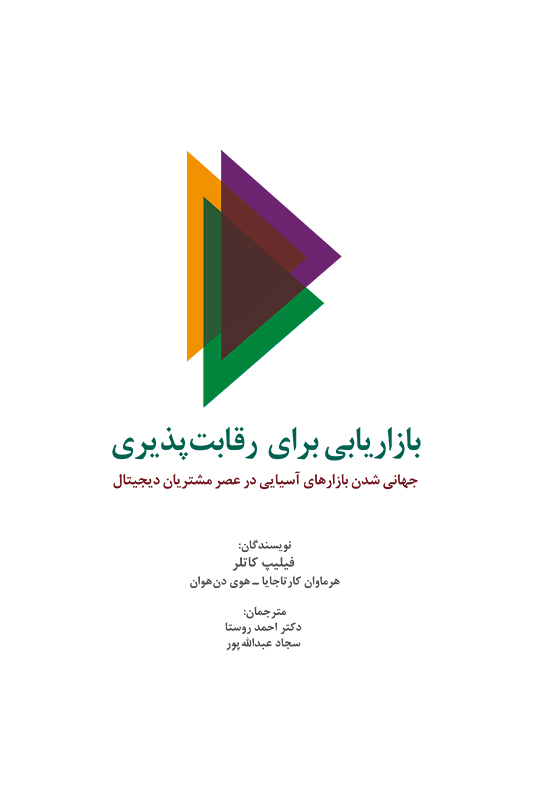 بازاریابی برای رقابت‌پذیری: جهانی شدن بازارهای آسیایی در عصر مشتریان دیجیتال