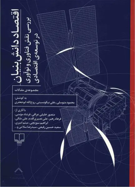 اقتصاد دانش‌بنیان: بررسی نقش فناوری و نوآوری در توسعه اقتصادی (مجموعه مقالات)