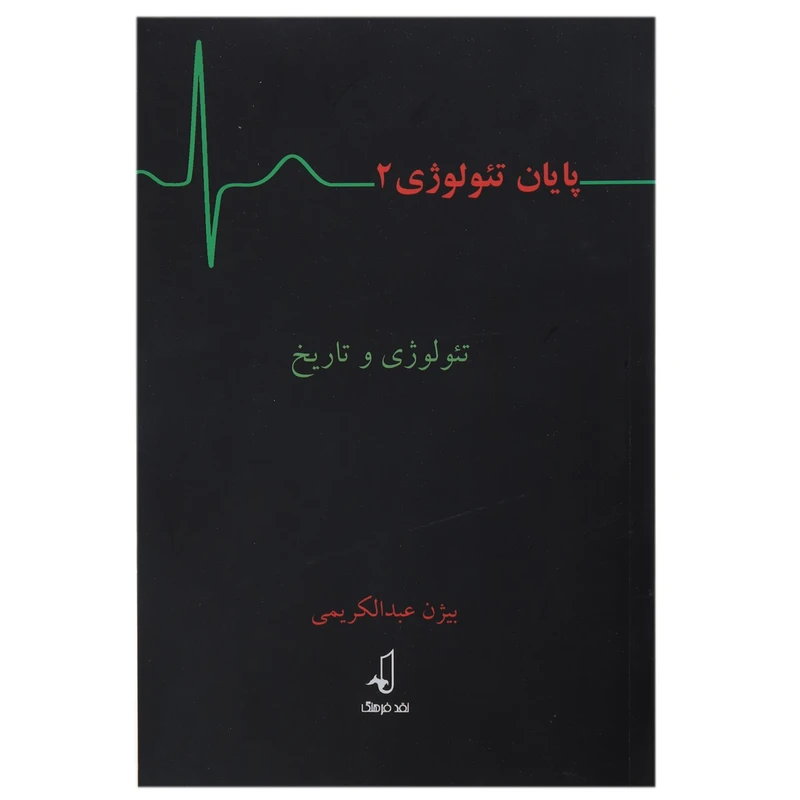 پایان تئولوژی 2: تئولوژی و تاریخ (جلد 2)