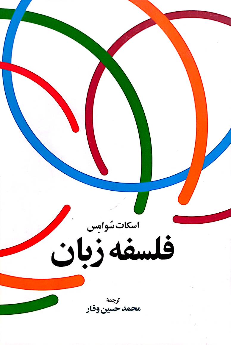 فلسفه زبان