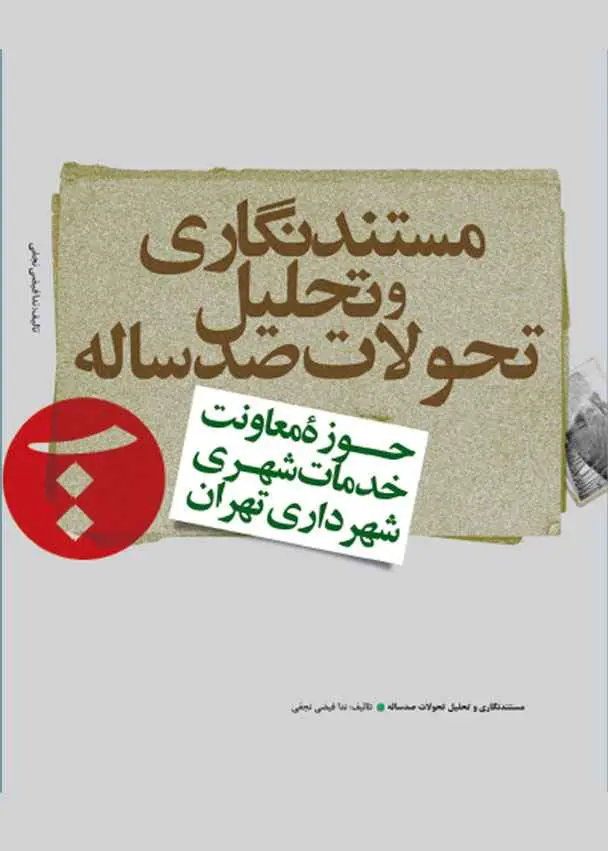 مستند‌نگاری و تحلیل تحولات صدساله حوزه معاونت خدمات شهری شهرداری تهران