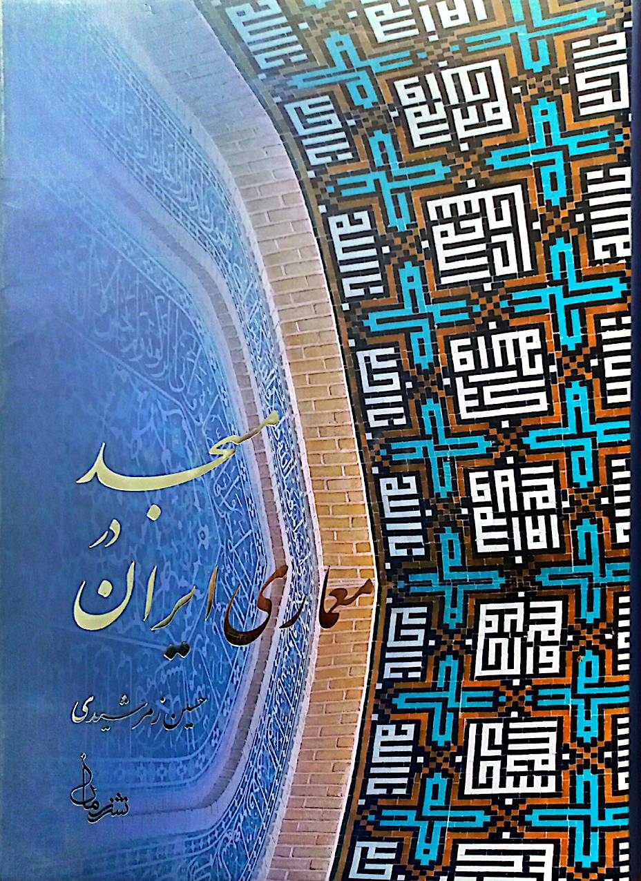 مسجد در معماری ایران