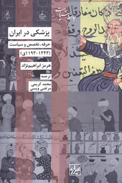 پزشکی در ایران: حرفه، تخصص و سیاست (1343- 1193 ق)