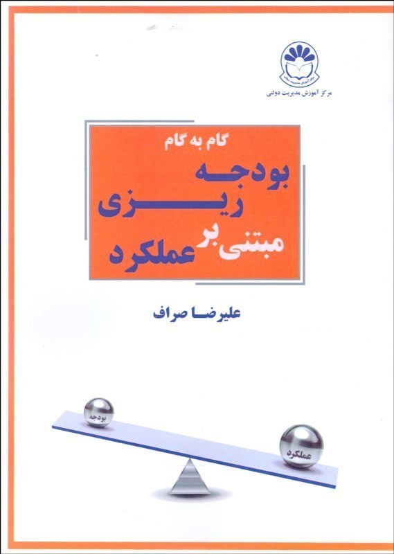 گام به گام بودجه‌ریزی مبتنی بر عملکرد